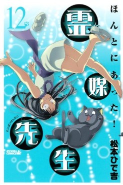 Manga - Manhwa - Honto ni Atta! Reibai-Sensei jp Vol.12