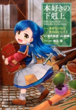 Manga - Manhwa - Honzuki no Gekokujô jp Vol.1