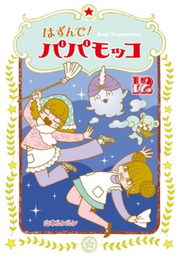 Manga - Manhwa - Hop! papamocco jp Vol.12