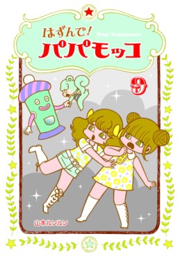 Manga - Manhwa - Hop! papamocco jp Vol.9