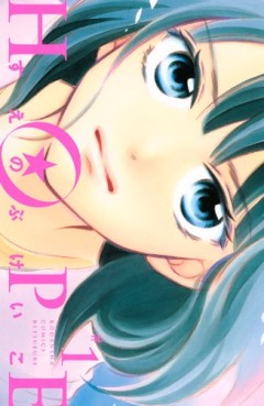 Manga - Manhwa - Hope jp Vol.1