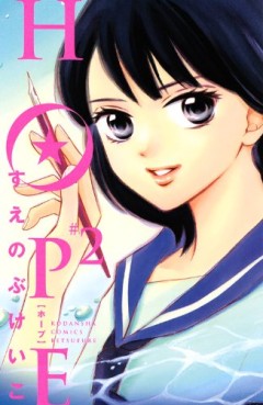 Manga - Manhwa - Hope jp Vol.2