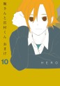 Manga - Manhwa - Hori-san to Miyamura-kun Omake jp Vol.10