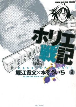 Manga - Manhwa - Horie Senki - Horiemon Tôhairoku jp Vol.2