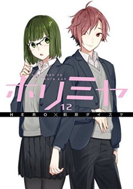 Manga - Manhwa - Horimiya jp Vol.12