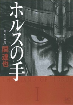 Manga - Manhwa - Horus no Te jp Vol.1