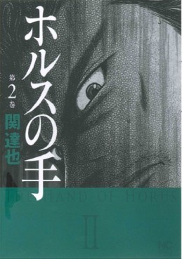 Manga - Manhwa - Horus no Te jp Vol.2