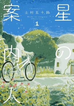 Manga - Manhwa - Hoshi no annainin jp Vol.1