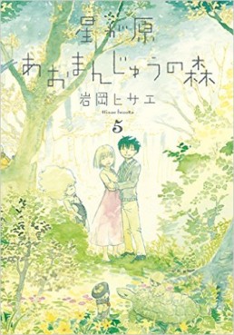 Manga - Manhwa - Hoshigahara Omanjû no Mori jp Vol.5
