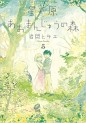 Manga - Manhwa - Hoshi ga Hara Omanjû no Mori jp Vol.5