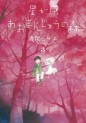 Manga - Manhwa - Hoshi ga Hara Omanjû no Mori jp Vol.3