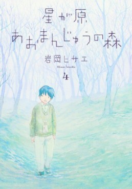Manga - Manhwa - Hoshigahara Omanjû no Mori jp Vol.4