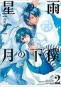 Manga - Manhwa - Hoshi no Ame - Tsuki no Geboku jp Vol.2