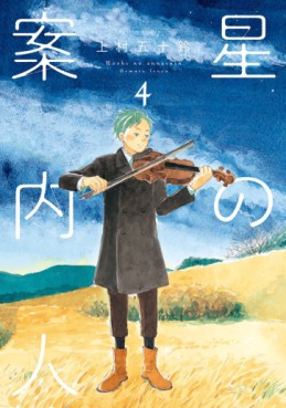 Manga - Manhwa - Hoshi no annainin jp Vol.4