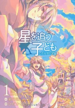 Manga - Hoshi wo Ou Kodomo - Agartha no Shônen vo
