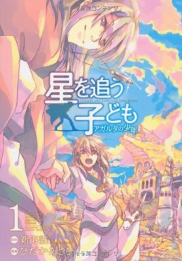 Mangas - Hoshi wo Ou Kodomo - Agartha no Shônen vo