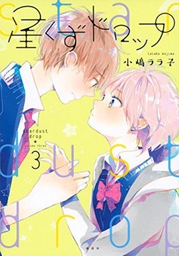 Manga - Manhwa - Hoshikuzu Drop jp Vol.3