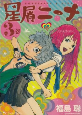 Manga - Manhwa - Hoshikuzu Nina jp Vol.3