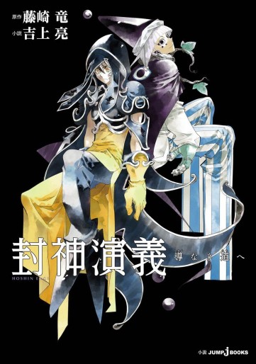Manga - Manhwa - Hoshin Engi - Shirube naki Miche he jp Vol.0