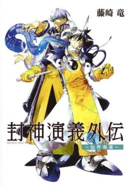 Manga - Manhwa - Hoshin Engi - Gaiden jp Vol.0