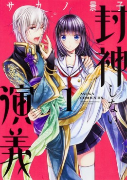 Manga - Manhwa - Hôshin Shinai Engi jp Vol.1