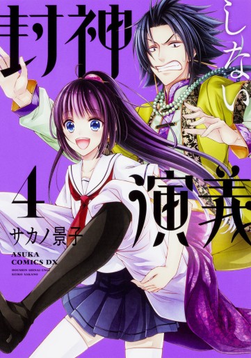 Manga - Manhwa - Hôshin Shinai Engi jp Vol.4