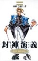 Manga - Manhwa - Hoshin Engi jp Vol.10