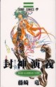 Manga - Manhwa - Hoshin Engi jp Vol.18