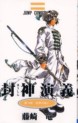 Manga - Manhwa - Hoshin Engi jp Vol.19