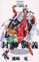 Manga - Manhwa - Hoshin Engi jp Vol.20