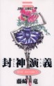 Manga - Manhwa - Hoshin Engi jp Vol.22