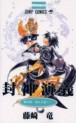 Manga - Manhwa - Hoshin Engi jp Vol.23