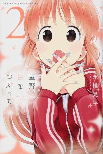 Manga - Manhwa - Hoshino, Me o Tsubutte jp Vol.2