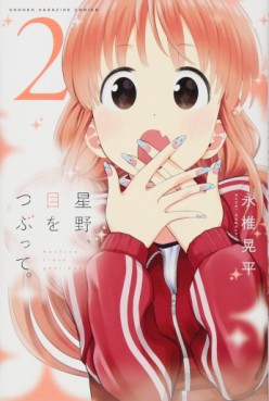 Manga - Manhwa - Hoshino, Me o Tsubutte jp Vol.2