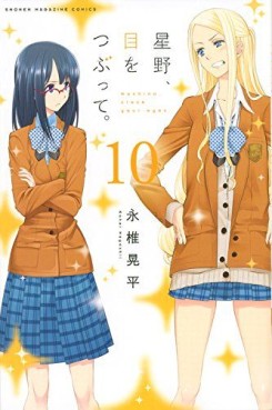 Manga - Manhwa - Hoshino, Me o Tsubutte jp Vol.10