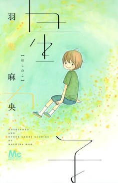 Manga - Manhwa - Hoshi no ko jp