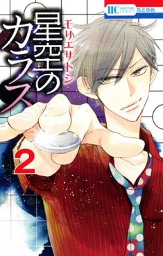 Manga - Manhwa - Hoshizora no Karasu jp Vol.2
