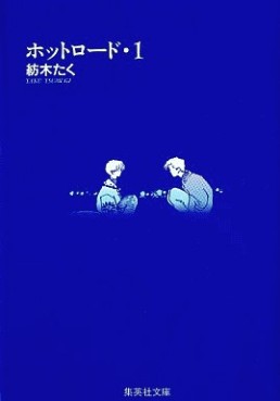 Manga - Manhwa - Hot road - bunko jp Vol.1