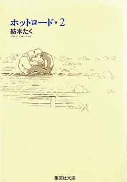 Manga - Manhwa - Hot road - bunko jp Vol.2