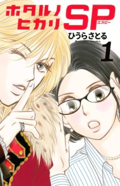 Manga - Manhwa - Hotaru no hikari sp jp Vol.1