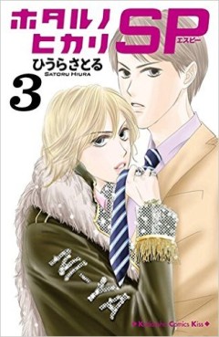 Manga - Manhwa - Hotaru no hikari sp jp Vol.3