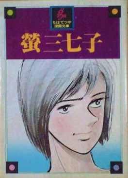 Manga - Manhwa - Hotaru Minako vo