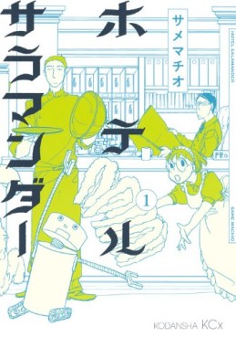 Manga - Manhwa - Hotel salamander jp Vol.1