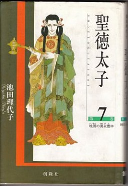 Manga - Manhwa - Shôtoku Taishi jp Vol.7