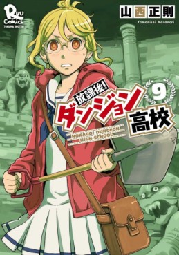 Manga - Manhwa - Hôkago! Dungeon Kôkô jp Vol.9