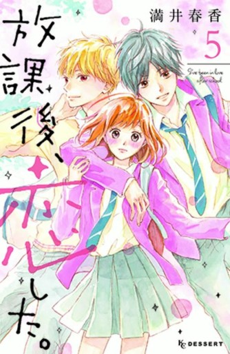 Manga - Manhwa - Hôkago, Koishita jp Vol.5