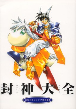 Manga - Manhwa - Houshin Engi - Houshin Taizen jp Vol.0