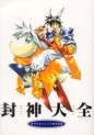 Manga - Manhwa - Houshin Engi - Houshin Taizen jp