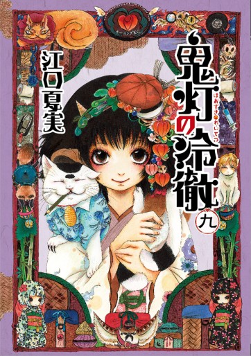 Manga - Manhwa - Hôzuki no Reitetsu jp Vol.9