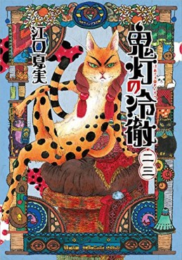 Manga - Manhwa - Hôzuki no Reitetsu jp Vol.23